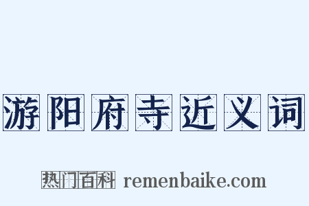 游阳府寺近义词是什么意思的图片